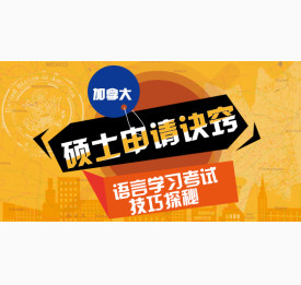 加拿大硕士申请诀窍 语言学习考试技巧探秘