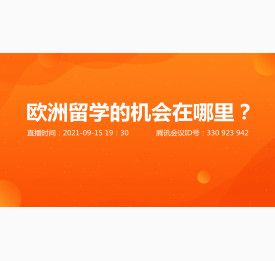 9.15直播预告：欧洲留学的机会在哪里？