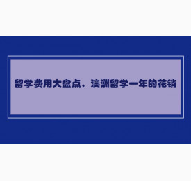 留学费用大盘点，澳洲留学一年的花销