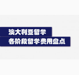 盘点澳大利亚各阶段留学费用