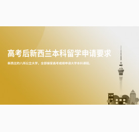 高考后新西兰本科留学申请要求解析_武汉华通留学