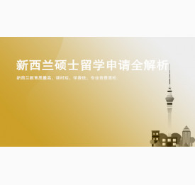 新西兰硕士留学申请全解析_华通留学