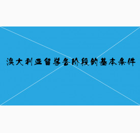澳大利亚留学各阶段的基本条件