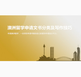 澳洲留学申请文书分类及写作技巧_华通留学