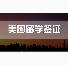 美国留学签证被拒后如果处理？
