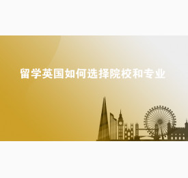 留学英国如何选择院校和专业
