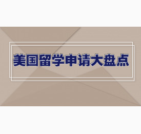 美国留学申请大盘点