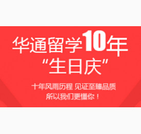 华通留学10年“生日庆”，新老客户答谢会