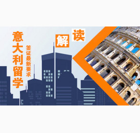 解读意大利留学签证超新要求