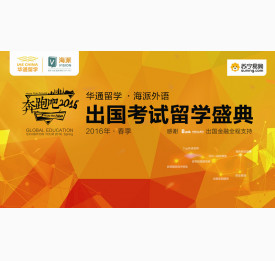 2016春季出国考试留学盛典