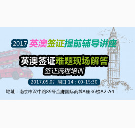 2017.5.7英澳签证提前辅导讲座