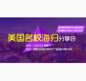 美国名校海归分享会