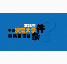 本科生申请澳洲大学需具备哪些条件