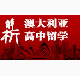 澳大利亚高中留学解析
