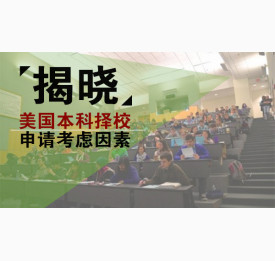 揭晓美国本科择校申请考虑因素