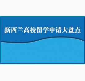 新西兰高校留学申请大盘点