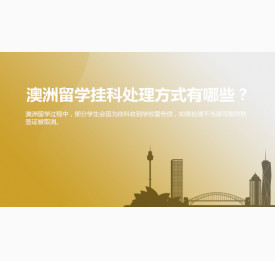 澳洲留学挂科处理方式有哪些？华通留学