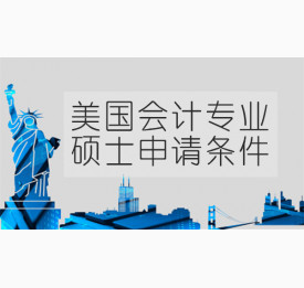 盘点美国会计专业硕士申请条件