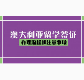 澳大利亚留学签证办理流程和注意事项