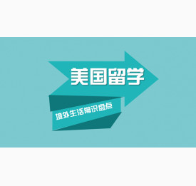 美国留学境外生活常识盘点