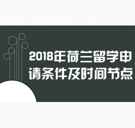 2018年荷兰留学申请条件及时间节点