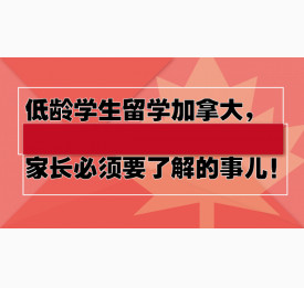 低龄学生留学加拿大，家长必须要了解的事儿！