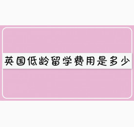英国低龄留学费用是多少