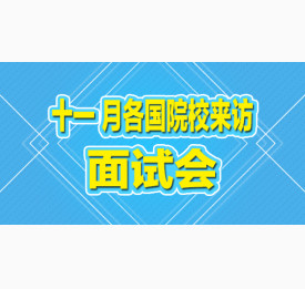 华通留学十一月各国院校来访面试会