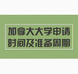 2018加拿大大学申请时间及准备周期