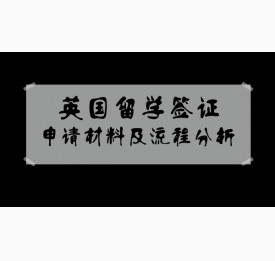 英国留学签证申请材料及流程分析