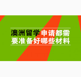 澳洲留学申请都需要准备好哪些材料