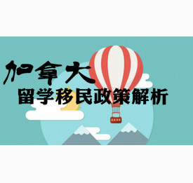 加拿大留学移民政策解析