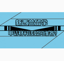 新西兰留学申请材料该如何准备？