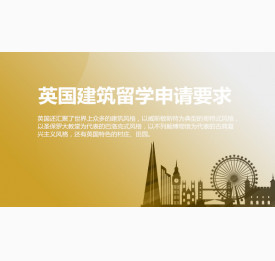英国建筑留学申请要求，你必须知道！绵阳华通留学