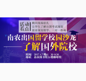南农出国留学校园沙龙——了解海外院校