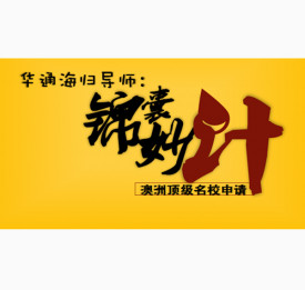 华通海归导师：澳洲优质名校申请锦囊妙计