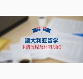 澳大利亚留学申请流程及材料明细
