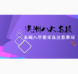 澳洲八大名校本硕入学要求及注意事项