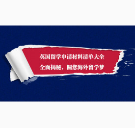 英国留学申请材料清单大全