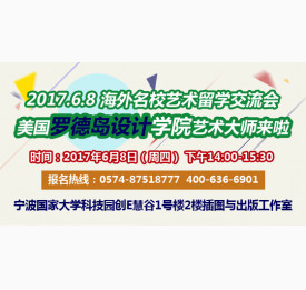 2017.6.8海外名校艺术留学交流会