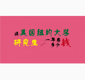 读美国纽约大学研究生一年需多少钱