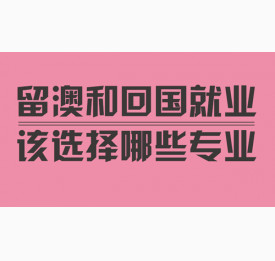 专家解析留澳和回国就业该选择哪些专业