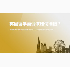 英国留学面试该如何准备？华通留学