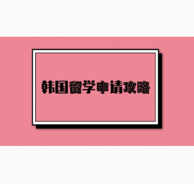 韩国留学申请攻略