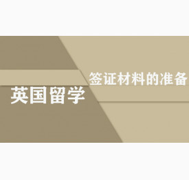 英国留学签证材料的准备