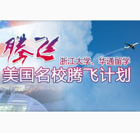 浙江大学美国名校腾飞计划招生