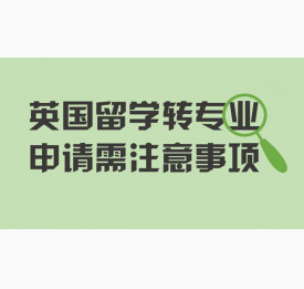 英国留学转专业申请需要注意什么?