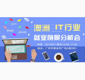 澳洲IT专业就业分析讲座