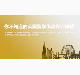 你不知道的英国留学优势专业详解_华通留学