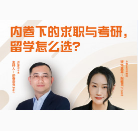 2.22直播预告：内卷下的求职与考研，留学怎么选？
